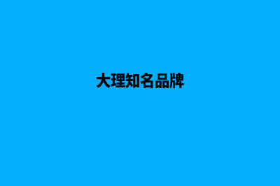 大理品牌网站开发公司哪家好(大理知名品牌)