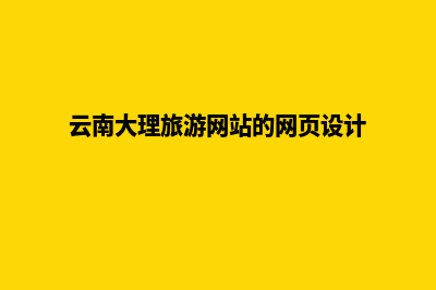 大理平台网页设计费用(云南大理旅游网站的网页设计)