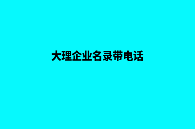 大理企业建网站(大理企业名录带电话)