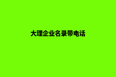 大理企业建网站多少钱(大理企业名录带电话)