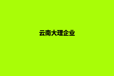 大理企业建网站公司(云南大理企业)