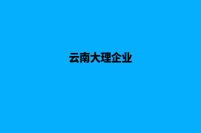 大理企业建网站公司哪家好(云南大理企业)