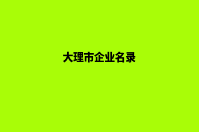 大理企业建网站需要多少钱(大理市企业名录)