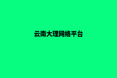 大理企业网页制作公司哪家好(云南大理网络平台)