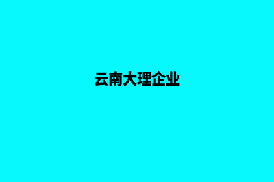 大理企业网站改版多少钱(云南大理企业)