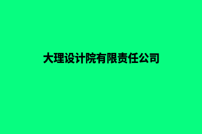 大理设计建网站(大理设计院有限责任公司)