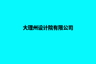 大理设计一个公司网页需要多少钱(大理州设计院有限公司)