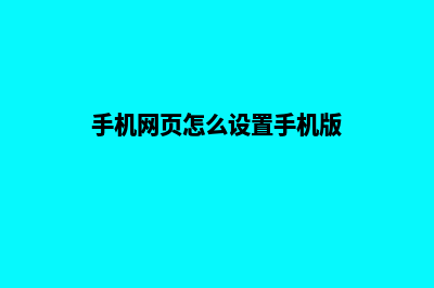 大理手机网页设计价格(手机网页怎么设置手机版)