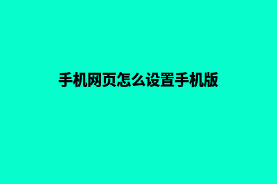 大理手机网页设计要多少钱(手机网页怎么设置手机版)