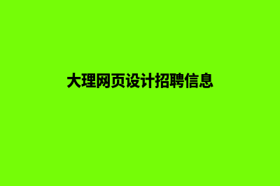 大理网页设计(大理网页设计招聘信息)