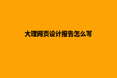 大理网页设计报价明细表(大理网页设计报告怎么写)