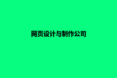 大理网页设计公司哪个好(网页设计与制作公司)