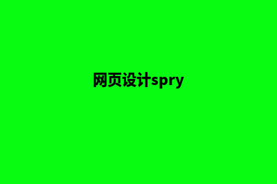 大理网页设计哪家公司便宜(网页设计spry)