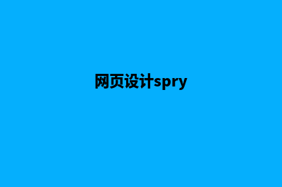 大理网页设计哪家好(网页设计spry)