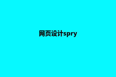 大理网页设计哪家专业(网页设计spry)