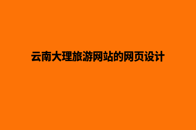 大理网页设计全包报价(云南大理旅游网站的网页设计)