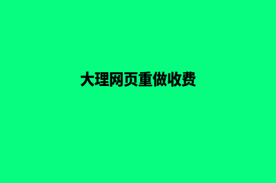 大理网页重做收费