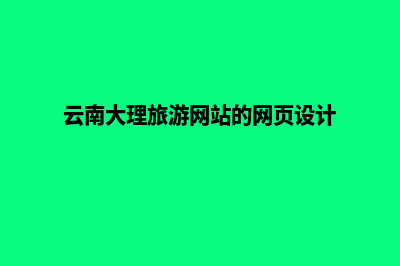 大理网站搭建价格(云南大理旅游网站的网页设计)