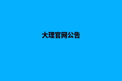 大理网站的改版报价(大理官网公告)