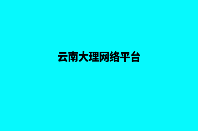 大理网站的重做报价(云南大理网络平台)