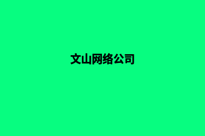 文山哪家制作网页好(文山网络公司)