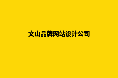 文山品牌网站设计公司哪家好(文山品牌网站设计公司)