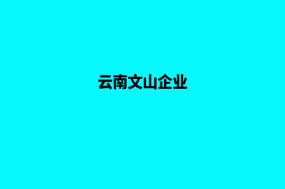 文山企业建网站多少钱(云南文山企业)