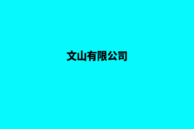 文山企业建网站怎么收费(文山有限公司)