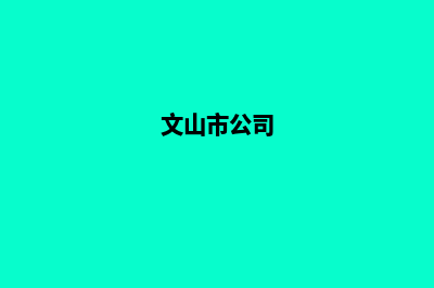 文山企业网页改版多少钱(文山市公司)