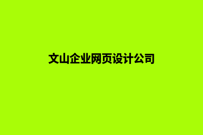 文山企业网页设计步骤(文山企业网页设计公司)