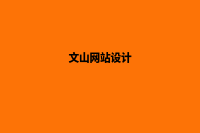 文山企业网页设计价格(文山网站设计)