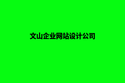 文山企业网站设计方案(文山企业网站设计公司)