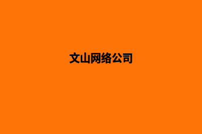 文山企业网站制作的步骤(文山网络公司)