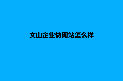 文山企业做网站多少钱(文山企业做网站怎么样)