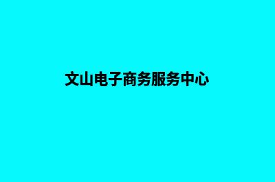 文山商城网页重做(文山电子商务服务中心)