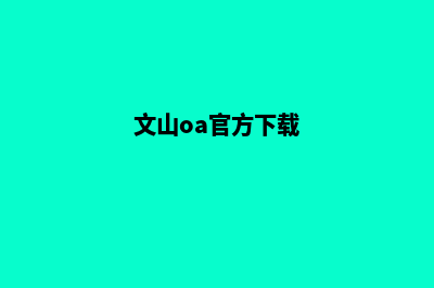 文山手机网站设计价格(文山oa官方下载)