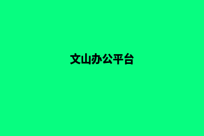 文山提供网页制作哪家好(文山办公平台)