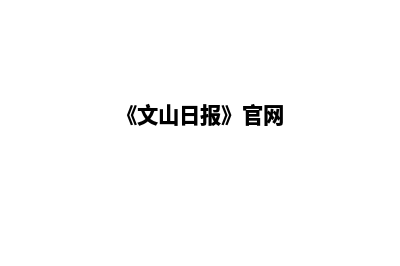 文山网页改版报价预算(《文山日报》官网)