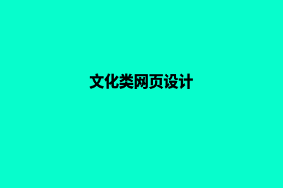 文山网页设计的流程是什么(文化类网页设计)