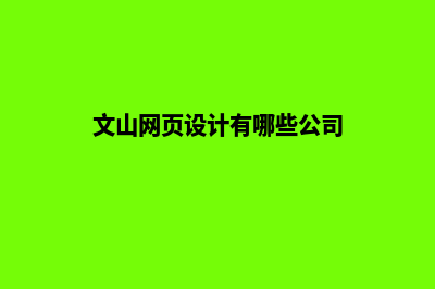 文山网页设计有哪些步骤(文山网页设计有哪些公司)