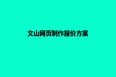 文山网页制作报价方案