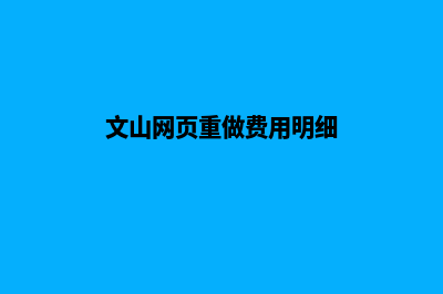 文山网页重做费用明细