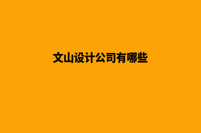 文山网站设计哪里便宜(文山设计公司有哪些)