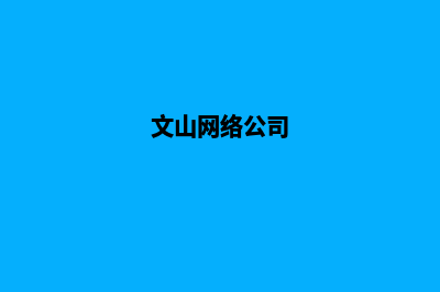 文山网站制作哪家公司便宜(文山网络公司)