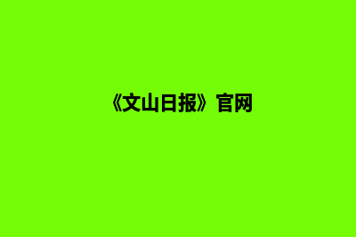 文山网站重做报价(《文山日报》官网)