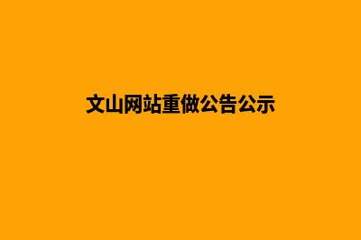 文山网站重做公司哪家好(文山网站重做公告公示)