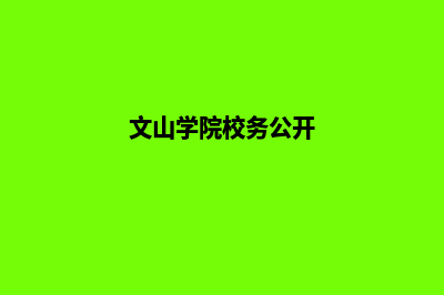 文山学校网页制作方案(文山学院校务公开)