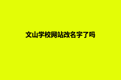 文山学校网站改版多少钱(文山学校网站改名字了吗)