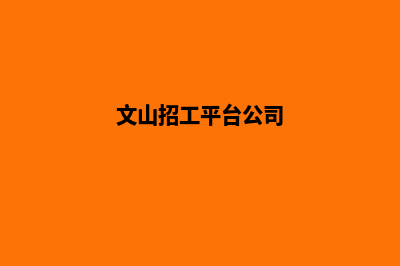 文山做公司网站费用(文山招工平台公司)