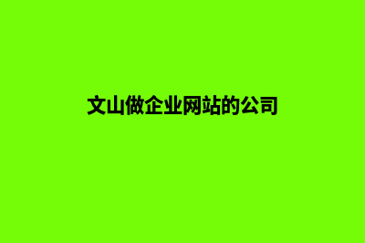 文山做企业网站价格(文山做企业网站的公司)